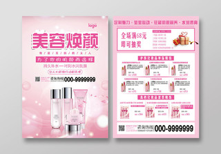 粉色浪漫美容焕颜化妆品宣传单